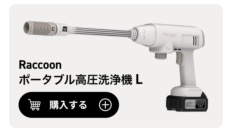 raccoon お掃除特集 | THREEUP